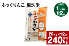 《先行予約》【12回定期便】北海道深川産 ふっくりんこ(無洗米) 20kg(5kg×4袋)