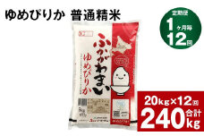 《先行予約》【12回定期便】北海道深川産 ゆめぴりか(普通精米) 20kg(5kg×4袋)