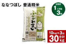 《先行予約》【3回定期便】北海道深川産 ななつぼし(普通精米) 10kg(5kg×2袋)