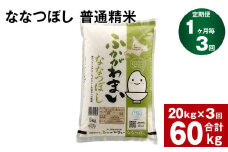 《先行予約》【3回定期便】北海道深川産 ななつぼし(普通精米) 20kg(5kg×4袋)