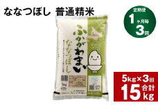 《先行予約》【3回定期便】北海道深川産 ななつぼし(普通精米) 5kg