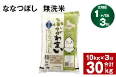 《先行予約》【3回定期便】北海道深川産 ななつぼし(無洗米) 10kg(5kg×2袋)