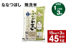 《先行予約》【3回定期便】北海道深川産 ななつぼし(無洗米) 15kg(5kg×3袋)