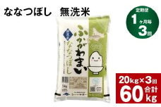 《先行予約》【3回定期便】北海道深川産 ななつぼし(無洗米) 20kg(5kg×4袋)