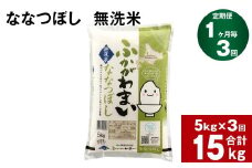 《先行予約》【3回定期便】北海道深川産 ななつぼし(無洗米) 5kg