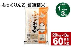 《先行予約》【3回定期便】北海道深川産 ふっくりんこ(普通精米) 20kg(5kg×4)