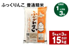 《先行予約》【3回定期便】北海道深川産 ふっくりんこ(普通精米) 5kg