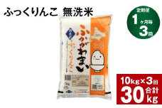 《先行予約》【3回定期便】北海道深川産 ふっくりんこ(無洗米) 10kg(5kg×2袋)