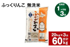 《先行予約》【3回定期便】北海道深川産 ふっくりんこ(無洗米) 20kg(5kg×4袋)