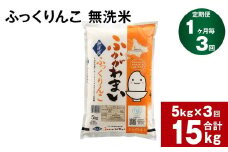 《先行予約》【3回定期便】北海道深川産 ふっくりんこ(無洗米) 5kg