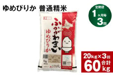 《先行予約》【3回定期便】北海道深川産 ゆめぴりか(普通精米) 20kg(5kg×4袋)