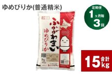 《先行予約》【3回定期便】北海道深川産 ゆめぴりか(普通精米) 5kg