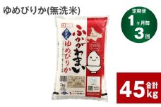 《先行予約》【3回定期便】北海道深川産 ゆめぴりか(無洗米) 15kg(5kg×3袋)