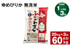 《先行予約》【3回定期便】北海道深川産 ゆめぴりか(無洗米) 20kg(5kg×4袋)