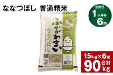 《先行予約》【6回定期便】北海道深川産 ななつぼし(普通精米) 15kg(5kg×3袋)