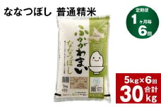 《先行予約》【6回定期便】北海道深川産 ななつぼし(普通精米) 5kg
