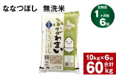 《先行予約》【6回定期便】北海道深川産 ななつぼし(無洗米) 10kg(5kg×2袋)