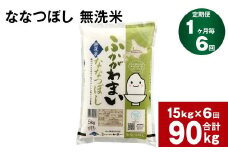《先行予約》【6回定期便】北海道深川産 ななつぼし(無洗米) 15kg(5kg×3袋)