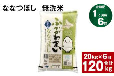 《先行予約》【6回定期便】北海道深川産 ななつぼし(無洗米) 20kg(5kg×4袋)