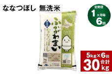 《先行予約》【6回定期便】北海道深川産 ななつぼし(無洗米) 5kg