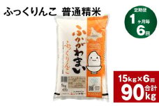 《先行予約》【6回定期便】北海道深川産 ふっくりんこ(普通精米) 15kg(5kg×3袋)