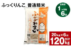 《先行予約》【6回定期便】北海道深川産 ふっくりんこ(普通精米) 20kg(5kg×4袋)