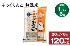 《先行予約》【6回定期便】北海道深川産 ふっくりんこ(無洗米) 20kg(5kg×4袋)