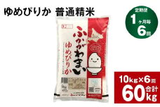 《先行予約》【6回定期便】北海道深川産 ゆめぴりか(普通精米) 10kg(5kg×2袋)