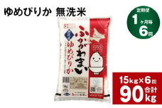 《先行予約》【6回定期便】北海道深川産 ゆめぴりか(無洗米) 15kg(5kg×3袋)