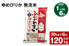 《先行予約》【6回定期便】北海道深川産 ゆめぴりか(無洗米) 20kg(5kg×4袋)