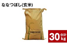 《令和6年産 先行予約》ふかがわまい「ななつぼし 玄米」30kg