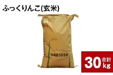 《令和6年産 先行予約》ふかがわまい「ふっくりんこ 玄米」30kg