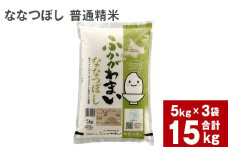 《令和6年産 先行予約》北海道深川産 ななつぼし(普通精米) 15kg(5kg×3袋)