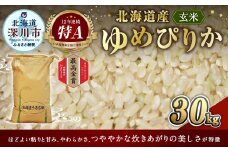 《令和6年産 先行予約》ふかがわまい「ゆめぴりか 玄米」30kg
