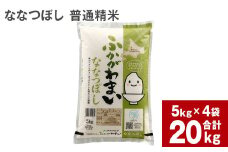 《令和6年産 先行予約》北海道深川産 ななつぼし(普通精米) 20kg(5kg×4袋)
