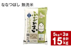 《令和6年産 先行予約》北海道深川産 ななつぼし(無洗米) 15kg(5kg×3袋)