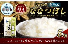 《令和6年産 先行予約》北海道深川産 ななつぼし(無洗米) 5kg(5kg×1袋)