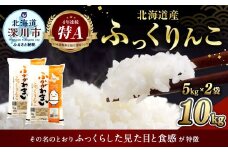 《令和6年産 先行予約》北海道深川産 ふっくりんこ(普通精米) 10kg(5kg×2袋)