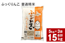 《令和6年産 先行予約》北海道深川産 ふっくりんこ(普通精米) 15kg(5kg×3袋)