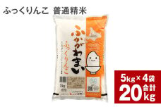 《令和6年産 先行予約》北海道深川産 ふっくりんこ(普通精米) 20kg(5kg×4袋)