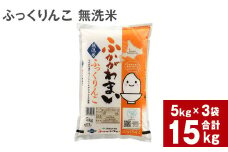 《令和6年産 先行予約》北海道深川産 ふっくりんこ(無洗米) 15kg(5kg×3袋)