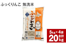 《令和6年産 先行予約》北海道深川産 ふっくりんこ(無洗米) 20kg(5kg×4袋)