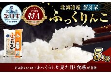 《令和6年産 先行予約》北海道深川産 ふっくりんこ(無洗米) 5kg(5kg×1袋)