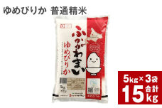 《令和6年産 先行予約》北海道深川産 ゆめぴりか(普通精米) 15kg(5kg×3袋)