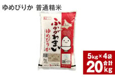 《令和6年産 先行予約》北海道深川産 ゆめぴりか(普通精米) 20kg(5kg×4袋)