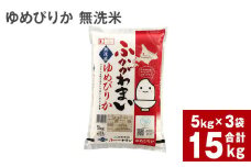 《令和6年産 先行予約》北海道深川産 ゆめぴりか(無洗米) 15kg(5kg×3袋)
