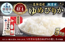《令和6年産 先行予約》北海道深川産 ゆめぴりか(無洗米) 5kg(5kg×1袋)