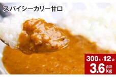 スパイシーカリー甘口(レトルト) 300g×12袋