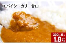 スパイシーカリー甘口(レトルト) 300g×6袋