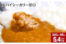 スパイシーカリー甘口(レトルト) 300g×18袋